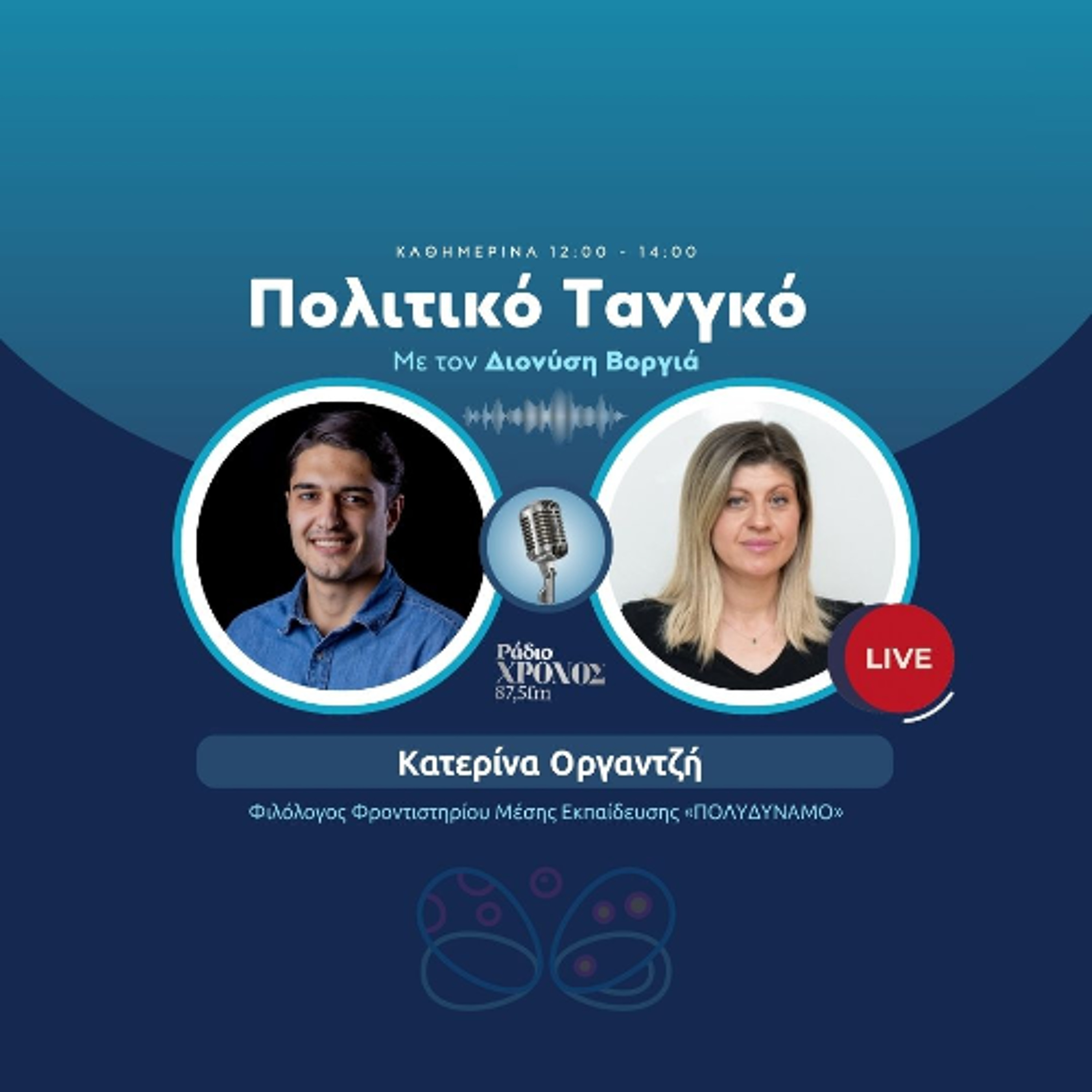Οργαντζή Κατερίνα – Φιλόλογος Φροντιστηρίου Μέσης Εκπαίδευσης «ΠΟΛΥΔΥΝΑΜΟ» episode artwork