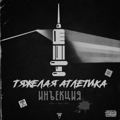 ТЯЖЁЛАЯ АТЛЕТИКА - Прохладные (Slowed)