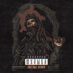 МСВ Feat Ъэхо Двора Околорэп