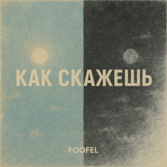 как скажешь