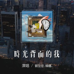 劉至佳,韓瞳 - 時光背面的我「你不知道風的顏色，不知道被吹散的輪廓」【動態歌詞/pīn yīn gē cí】