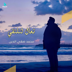 تعال لنلتقي