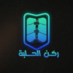 بودكاست ركن الحلبة - الحلقة 202
