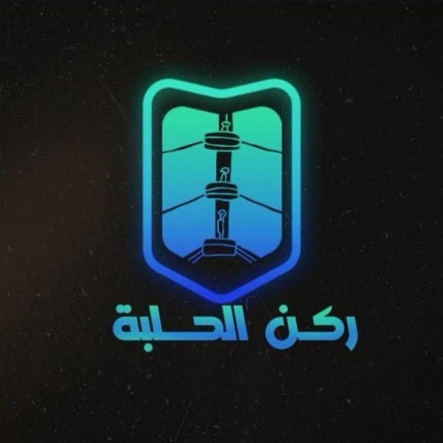 بودكاست ركن الحلبة - الحلقة 196