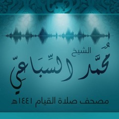 #مسجد_في_كل_بيت | تلاوة الجزء الحادي عشر من صلاة القيام لرمضان 1441 هـ - الشيخ محمد السباعي