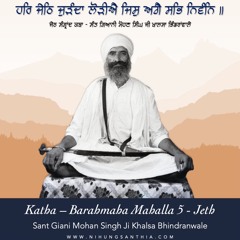 ਹਰਿ ਜੇਠਿ ਜੁੜੰਦਾ ਲੋੜੀਐ - Jeth Sangrand Katha - Sant Giani Mohan Singh Ji Khalsa