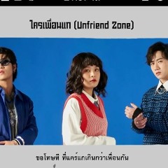 bamm  ใครเพื่อนแก [ Unfriend Zone ]