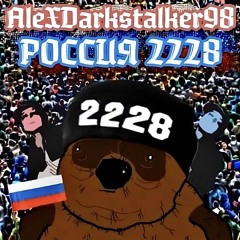 россия 2228