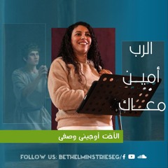 الرب أميـن معــاك | الأخت أوجينى وصفى