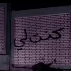 يا غايب ارجع عواذل لايغشونك.!