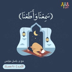 سمعنا وأطعنا |م. باسل مؤنس