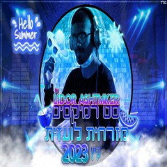🌞🪩⛱️ 🤪🎉 סט רמיקסים מזרחית לועזית קיץ 2023 DJ Lidor Ashtmker 🤪⛱️🪩🌞🎉