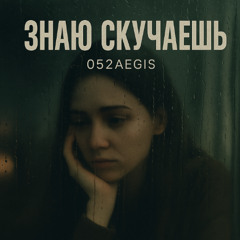 Знаю скучаешь