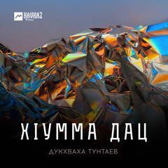 Хlумма дац
