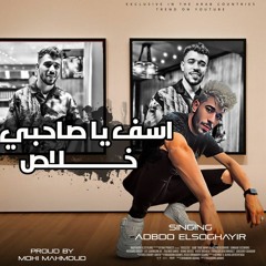 اسف يا صحبي خلاص - عبدة الصغير - توزيع محي محمود 2023