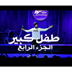 Ali Qandil - Standup comedy علي قنديل - ستاند اب كوميدي (طفل كبير) -الجزء الرابع