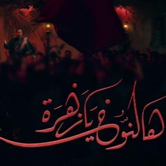هالنوح يا زهرة - الملا علي بوحمد