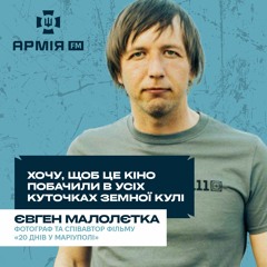 Танки розстрілювали людей на вулиці – співавтор фільму «20 днів у Маріуполі» Євген Малолєтка
