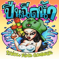 ปืนฉีดน้ำ (feat. GUNNER & FIIXD)