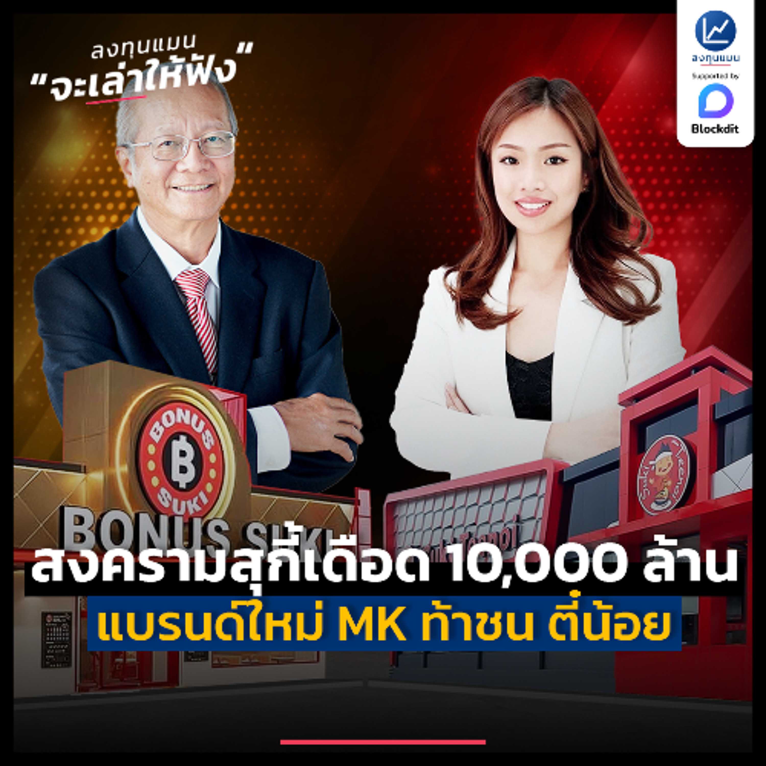 สงครามสุกี้เดือด 10,000 ล้าน แบรนด์ใหม่ MK ท้าชน สุกี้ตี๋น้อย | ลงทุนแมนจะเล่าให้ฟัง
