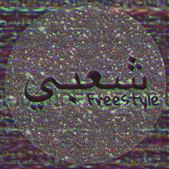 Freestyle شعبي