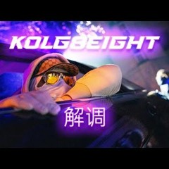 #6000 Kolg8eight - Demode
