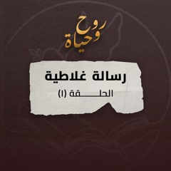 روح وحياة - رسالة غلاطية - حلقة 01 - الختان والناموس ومجمع أورشليم