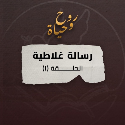 روح وحياة - رسالة غلاطية - حلقة 01 - الختان والناموس ومجمع أورشليم