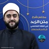 م09 - مجلس شرح متن الزبد في الفقه الشافعي