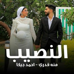 كليب النصيب منه قدري - احمد جيكا تريند التيك توك شخبط علي الي راح وبعنا جديد خطوبه منه وجيكا 2024.mp