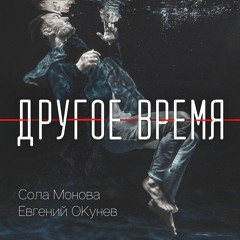 Евгений ОКунев - Другое Время