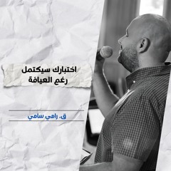 اختبارك سيكتمل رغم العيافة | ق. رامي سامي