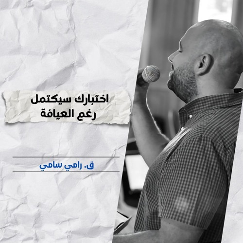 اختبارك سيكتمل رغم العيافة | ق. رامي سامي