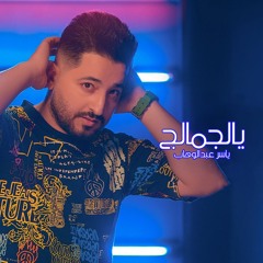 يالجمالج