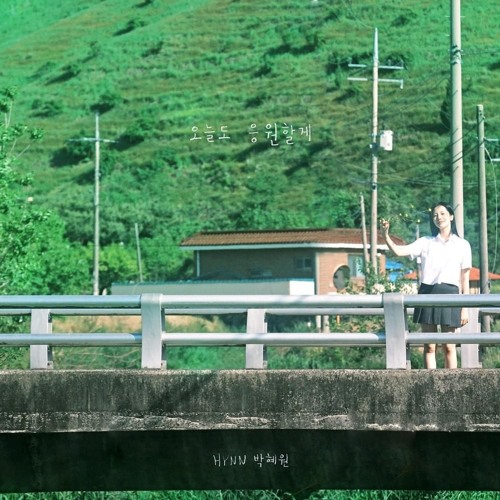 HYNN (박혜원) - 오늘도 응원할게 (GO FOR IT)