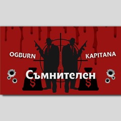VRS Kapitana Съмнителен Feat. OGBURN
