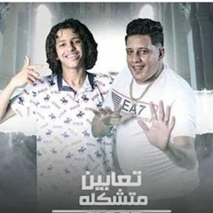 مهرجان _ تعابين متشكلة _ حمو بيكا - حسن البرنس _ 2021