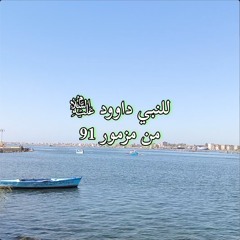 دعاء التحصين، للنبي داوود عليه السلام. من مزمور 91 في كتاب المزامير أي الزبور