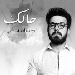 Halak _ حالك | حسام زكي