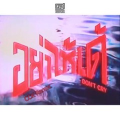 Srirajah Rockers Ft. Rasmee - อย่าไห้เด้ (CCK Remix)
