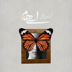 Ehaam-Shahzadeye Bi Eshgh