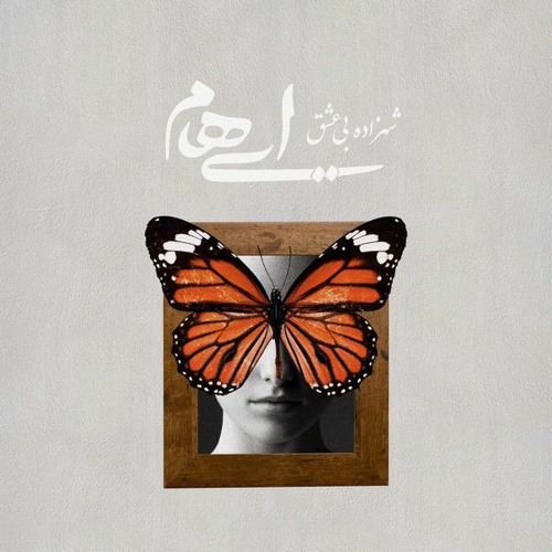 Ehaam-Shahzadeye Bi Eshgh