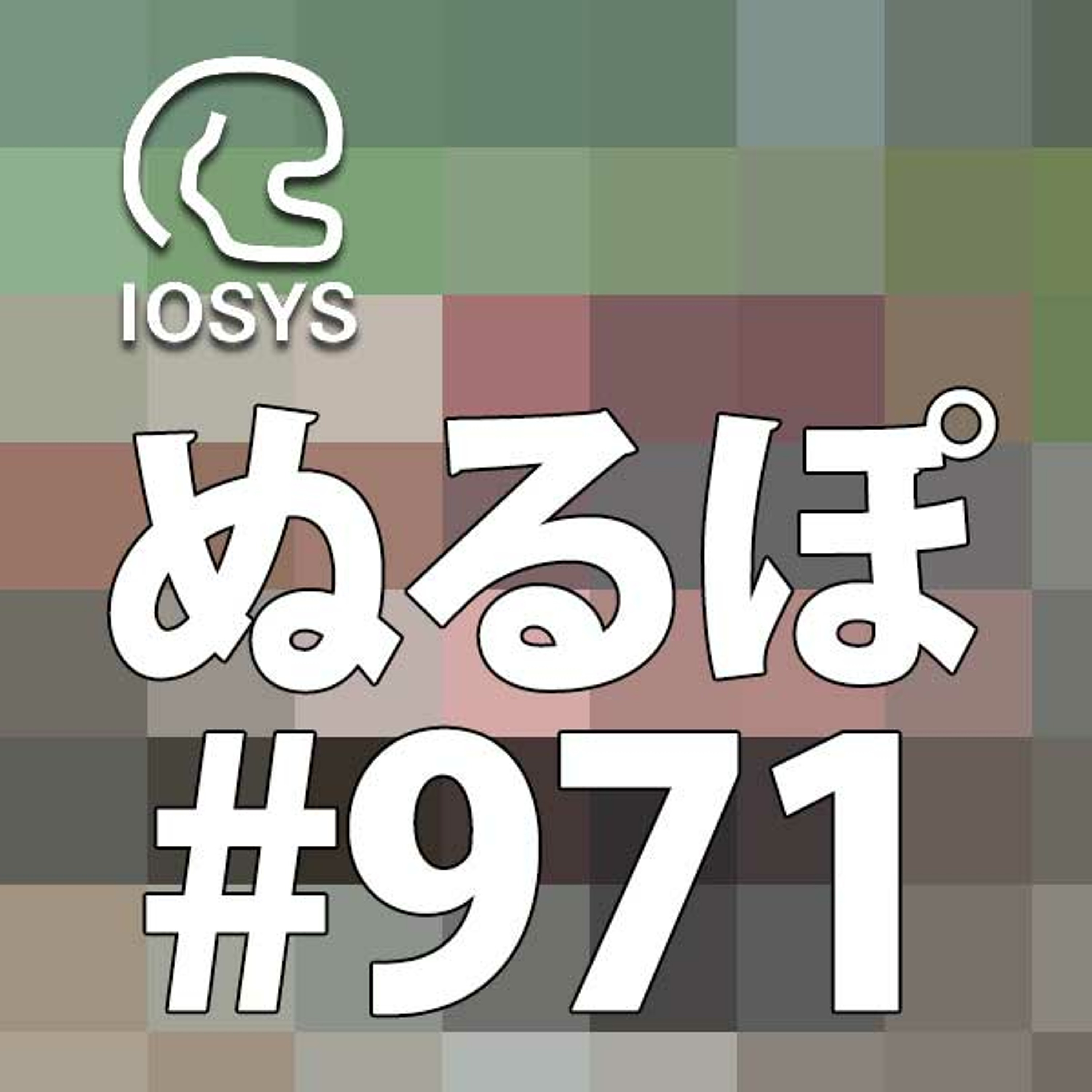NLP ぬるぽ放送局 第971回 いいかい学生さん、バニーガーデンをな #nurupo episode artwork