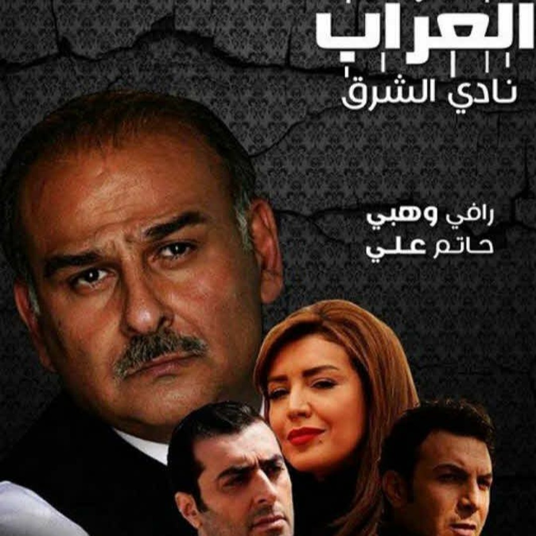 Stream شارة مسلسل العراب 001 by WatanNetwork | Listen online for free on  SoundCloud