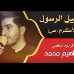 الرادود إبراهيم محمد - ذكرى رحيل الرسول الأكرم (ص)