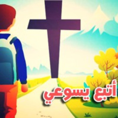 أتبع يسوعي || دا قرارك || ترنيمة مدارس الأحد لصيف 2024