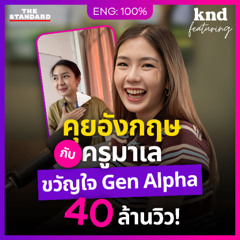 คำนี้ดี Feat. EP.147 คุยอังกฤษกับครูมาเล ตำนาน “Emotional Damage” 40 ล้านวิว