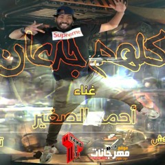 مهرجان كلهم جدعان - احمد الصغير - كلمات زوكش - توزيع تيتو