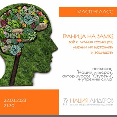 Граница на замке. Мастер-класс психолога Нации Лидеров