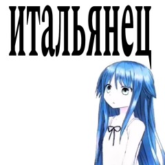 итальянец (prod.jvdds)